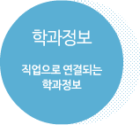 학과정보 - 직업으로 연결되는 학과정보