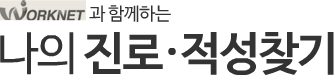 워크넷과 함께하는 나의 진로·적성찾기